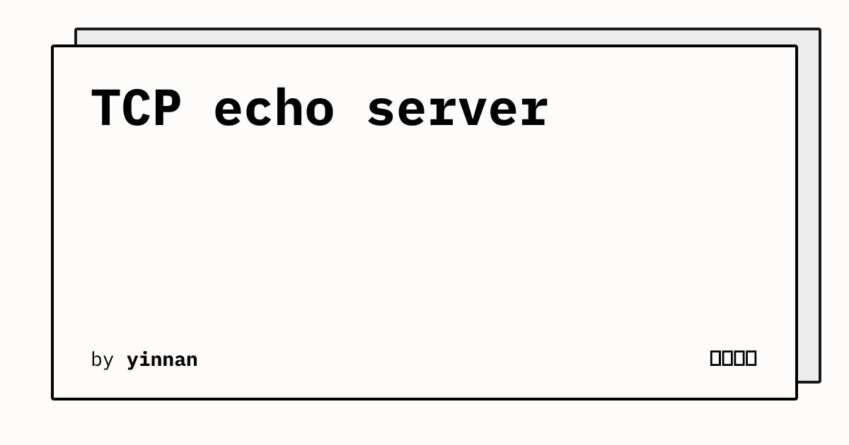 TCP echo server | 编程笔记